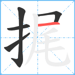 捤笔顺分解图片5