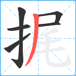 捤笔顺分解图片6