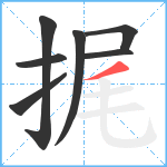 捤笔顺分解图片7