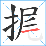 捤笔顺分解图片9