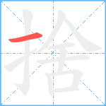 捨笔顺分解图片1