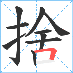 捨笔顺分解图片10