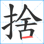 捨笔顺分解图片11