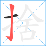 捨笔顺分解图片2