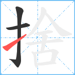 捨笔顺分解图片3