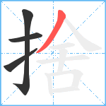 捨笔顺分解图片4