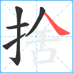 捨笔顺分解图片5