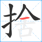 捨笔顺分解图片6