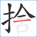 捨笔顺分解图片7