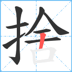 捨笔顺分解图片8