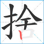 捨笔顺分解图片9