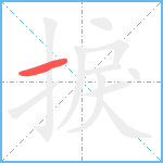 捩笔顺分解图片1