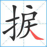 捩笔顺分解图片10