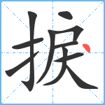 捩笔顺分解图片11