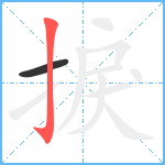 捩笔顺分解图片2