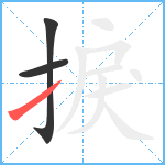 捩笔顺分解图片3