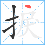 捩笔顺分解图片4