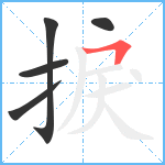 捩笔顺分解图片5