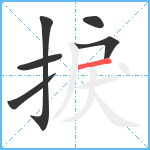 捩笔顺分解图片6