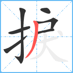 捩笔顺分解图片7