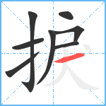 捩笔顺分解图片8