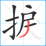 捩笔顺分解图片9