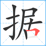 据笔顺分解图片10