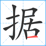 据笔顺分解图片11