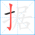 据笔顺分解图片2