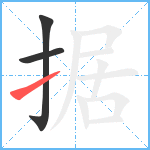 据笔顺分解图片3