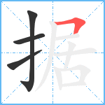 据笔顺分解图片4