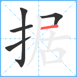 据笔顺分解图片5