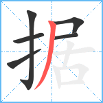 据笔顺分解图片6