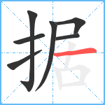 据笔顺分解图片7