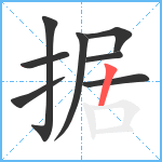 据笔顺分解图片8