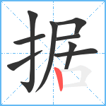 据笔顺分解图片9