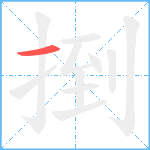 捯笔顺分解图片1