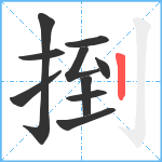 捯笔顺分解图片10