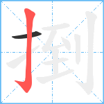 捯笔顺分解图片2