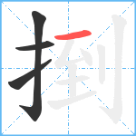 捯笔顺分解图片4