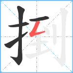 捯笔顺分解图片5