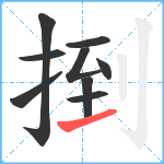捯笔顺分解图片9