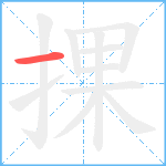 捰笔顺分解图片1