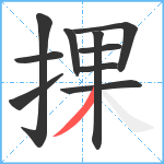 捰笔顺分解图片10