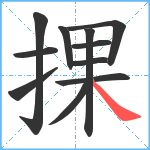 捰笔顺分解图片11