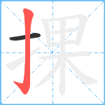 捰笔顺分解图片2