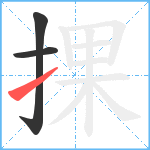 捰笔顺分解图片3