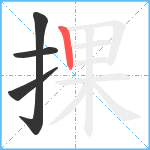 捰笔顺分解图片4