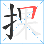 捰笔顺分解图片5