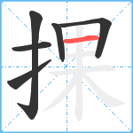 捰笔顺分解图片6